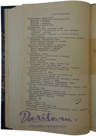 Зарубин В.А. Первичное виноделие (Издание 1957г.)