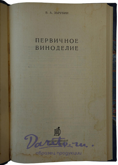 Зарубин В.А. Первичное виноделие (Издание 1957г.)