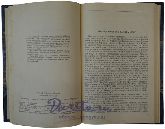 Зарубин В.А. Первичное виноделие (Издание 1957г.)