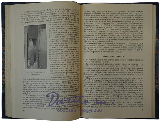 Зарубин В.А. Первичное виноделие (Издание 1957г.)