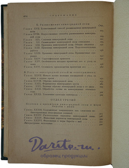 Кротков А.А. Виноградарство (Антикварная книга 1927г.)