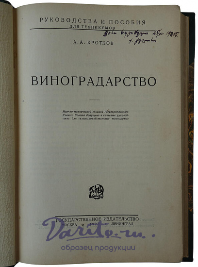Кротков А.А. Виноградарство (Антикварная книга 1927г.)