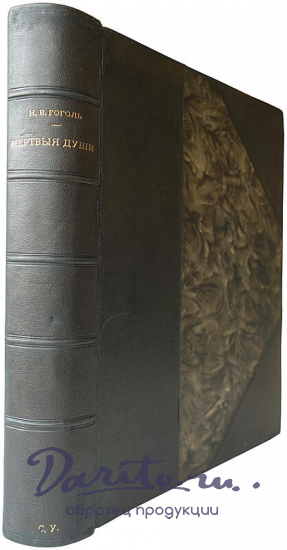 Гоголь Н. В. Похождения Чичикова, или Мертвые души: Поэма (1900г.)