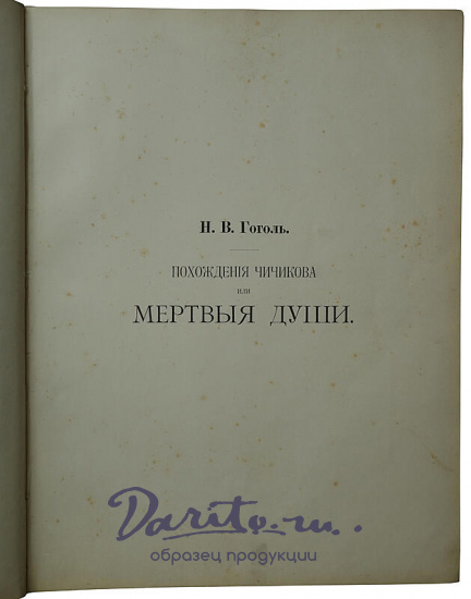 Гоголь Н. В. Похождения Чичикова, или Мертвые души: Поэма (1900г.)