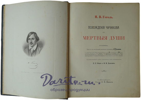 Гоголь Н. В. Похождения Чичикова, или Мертвые души: Поэма (1900г.)