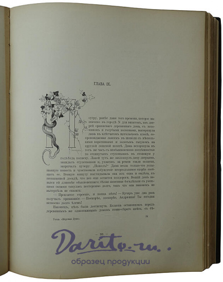 Гоголь Н. В. Похождения Чичикова, или Мертвые души: Поэма (1900г.)