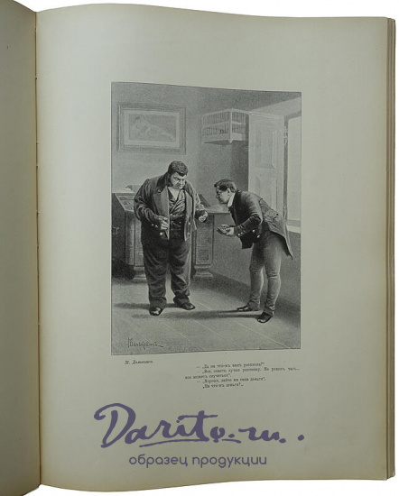 Гоголь Н. В. Похождения Чичикова, или Мертвые души: Поэма (1900г.)