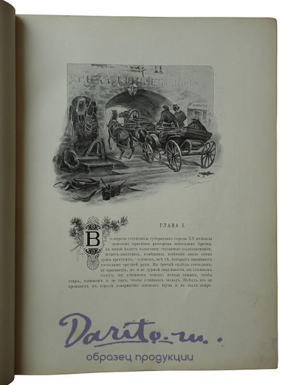 Гоголь Н. В. Похождения Чичикова, или Мертвые души: Поэма (1900г.)