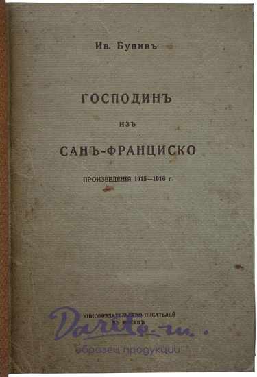 Бунин И. Господин из Сан-Франциско. Произведения 1915 - 1916 г. (Антикварная книги 1916г.)