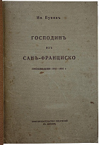 Бунин И. Господин из Сан-Франциско. Произведения 1915 - 1916 г. (Антикварная книги 1916г.)
