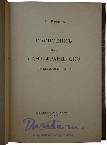 Бунин И. Господин из Сан-Франциско. Произведения 1915 - 1916 г. (Антикварная книги 1916г.)