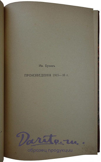 Бунин И. Господин из Сан-Франциско. Произведения 1915 - 1916 г. (Антикварная книги 1916г.)