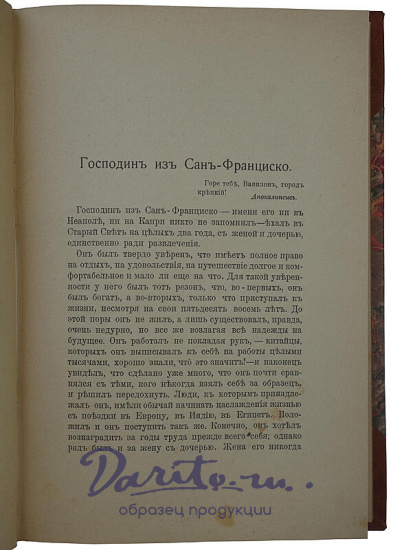 Бунин И. Господин из Сан-Франциско. Произведения 1915 - 1916 г. (Антикварная книги 1916г.)
