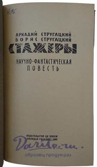 Братья Стругацкие. Стажеры (Первое издание, 1962г.)