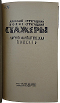 Братья Стругацкие. Стажеры (Первое издание, 1962г.)