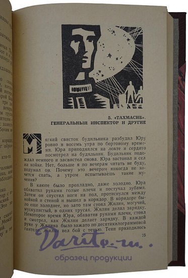 Братья Стругацкие. Стажеры (Первое издание, 1962г.)