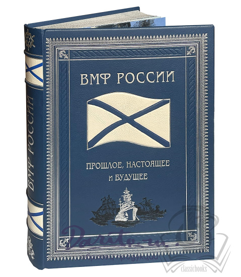Военно-морской флот России: прошлое, настоящее и будущее.