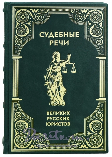 Подарочная книга «Судебные речи великих русских юристов»