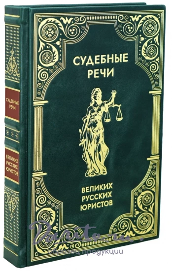 Подарочная книга «Судебные речи великих русских юристов»