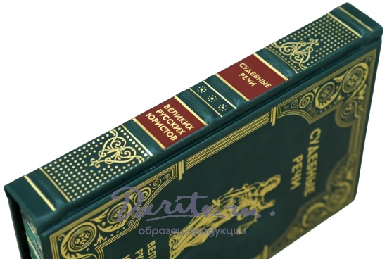 Подарочная книга «Судебные речи великих русских юристов»