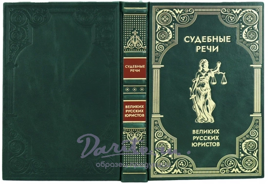 Подарочная книга «Судебные речи великих русских юристов»