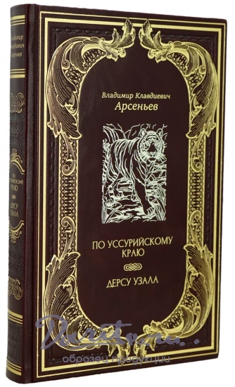 Книга «По Уссурийскому краю. Дерсу Узала»