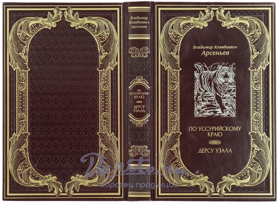 Книга «По Уссурийскому краю. Дерсу Узала»