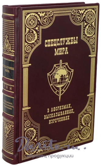 Подарочная книга «Спецслужбы мира в афоризмах, высказываниях, изречениях»