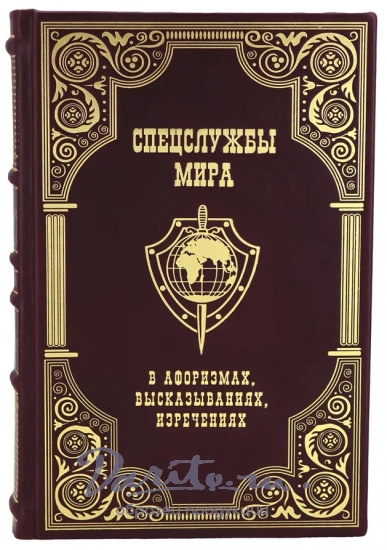 Подарочная книга «Спецслужбы мира в афоризмах, высказываниях, изречениях»