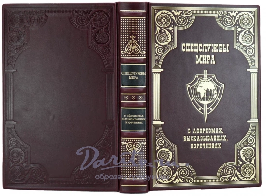 Подарочная книга «Спецслужбы мира в афоризмах, высказываниях, изречениях»