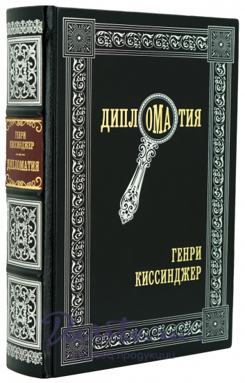Подарочная книга «Дипломатия»