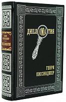 Подарочная книга «Дипломатия»