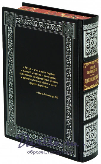 Подарочная книга «Дипломатия»