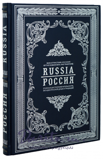 Подарочное издание РОССИЯ на английском и русском  языках.