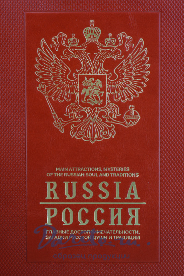 Подарочная книга РОССИЯ на английском и русском  языках.