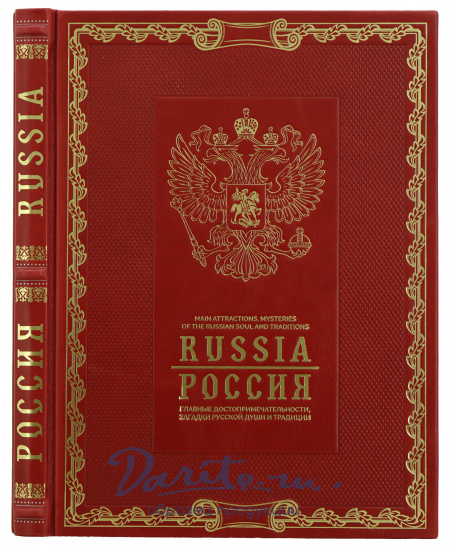 Подарочная книга РОССИЯ на английском и русском  языках.