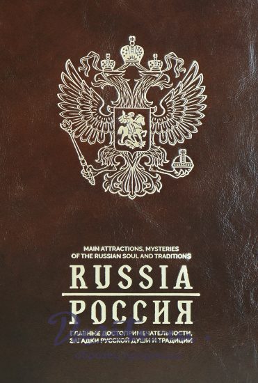 Издание РОССИЯ на английском и русском  языках.