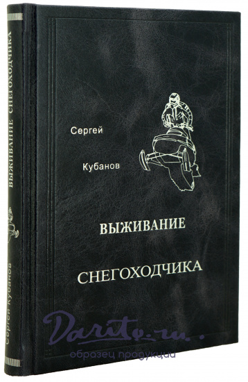 Книга «Выживание снегоходчика»