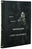 Книга «Выживание снегоходчика»
