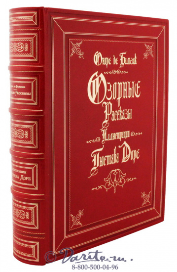 Бальзак О., Книга «Озорные рассказы»