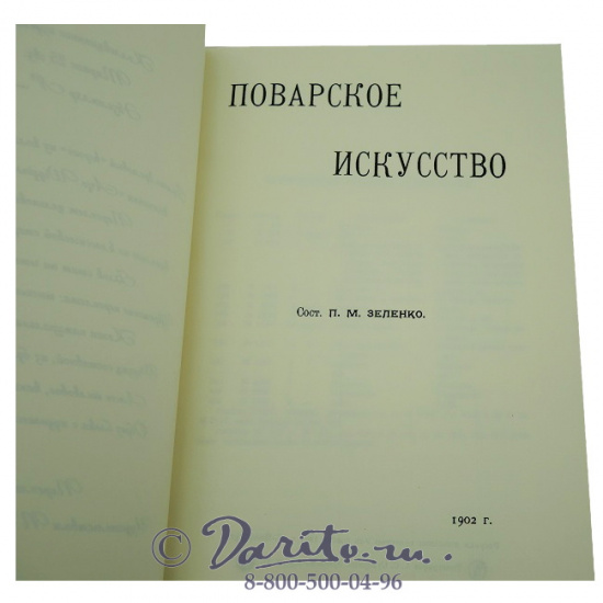 Книга «Поварское искусство»