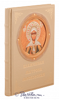 Книга «Блаженная Матрона Московская»