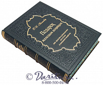 Книга «Подарок молодым хозяйкам или средство к уменьшению расходов»