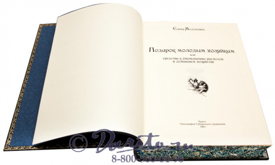 Молоховец Е. И., Книга «Подарок молодым хозяйкам или средство к уменьшению расходов»