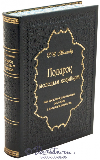Молоховец Е. И., Книга «Подарок молодым хозяйкам или средство к уменьшению расходов»