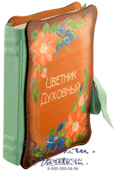 Подарочная книга «Цветник духовный»