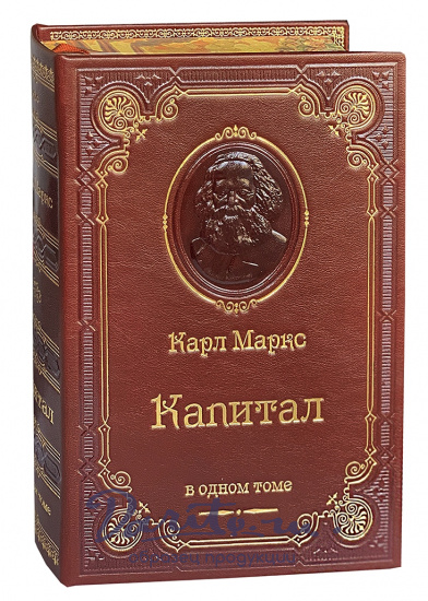 Книга К.Маркс «Капитал. Критика политической экономии»