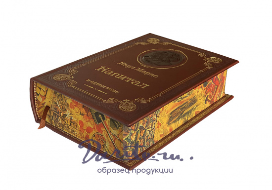 Книга К.Маркс «Капитал. Критика политической экономии»