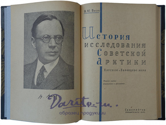 Антикварная книга «История исследования советской Арктики. Баренцово и Карское моря.»