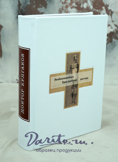 Булгаков М. А., Подарочная книга «Необыкновенные приключения доктора»